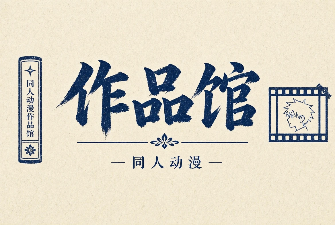 作品馆插画主题